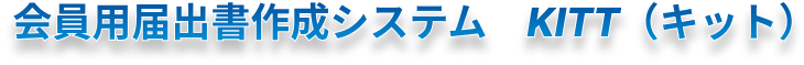 会員用届出書作成システム